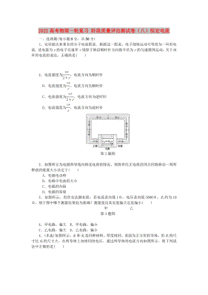 2022高考物理一輪復(fù)習(xí) 階段質(zhì)量評估測試卷（八）恒定電流