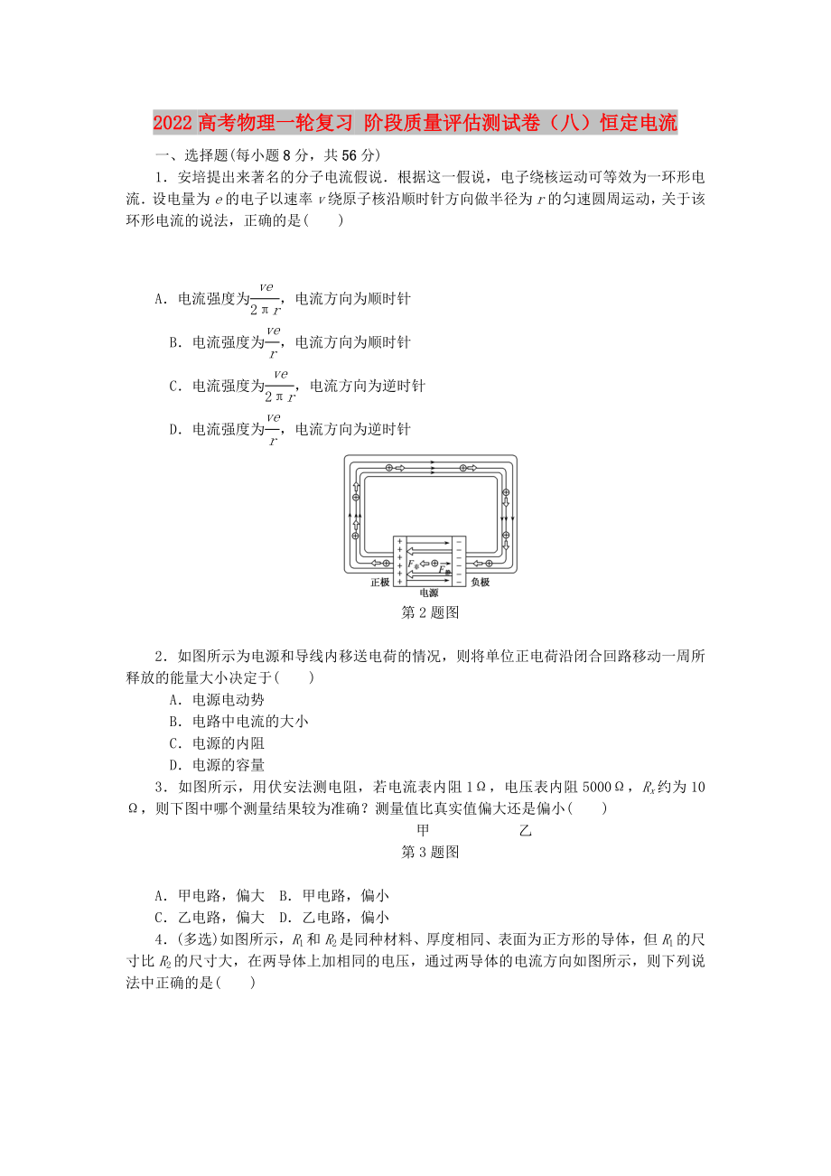 2022高考物理一輪復(fù)習(xí) 階段質(zhì)量評估測試卷（八）恒定電流_第1頁