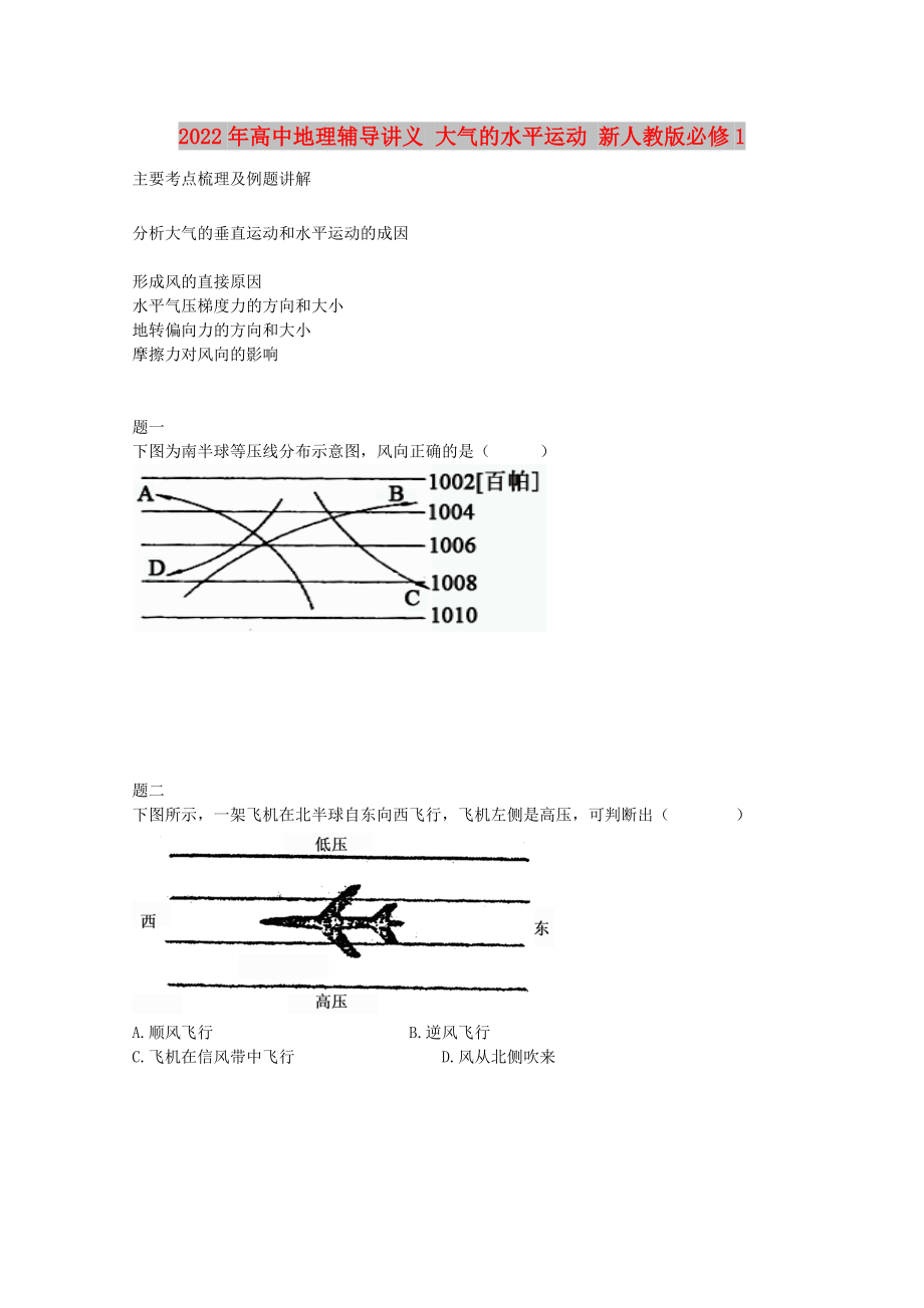 2022年高中地理輔導(dǎo)講義 大氣的水平運(yùn)動(dòng) 新人教版必修1_第1頁