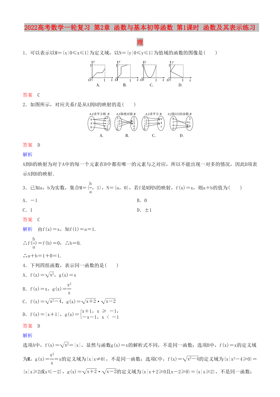 2022高考數(shù)學(xué)一輪復(fù)習(xí) 第2章 函數(shù)與基本初等函數(shù) 第1課時(shí) 函數(shù)及其表示練習(xí) 理_第1頁