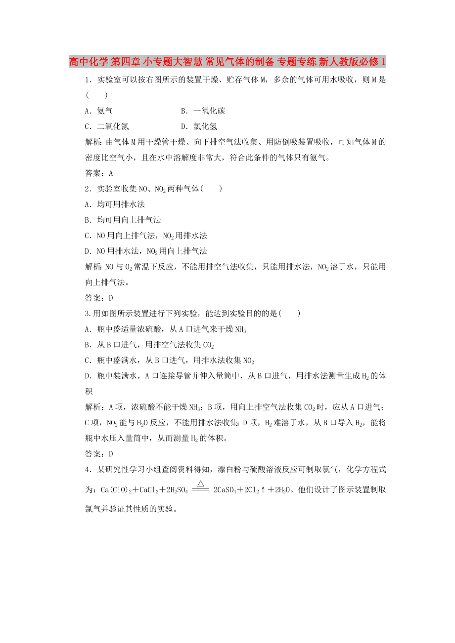 高中化學(xué) 第四章 小專題大智慧 常見氣體的制備 專題專練 新人教版必修1_第1頁