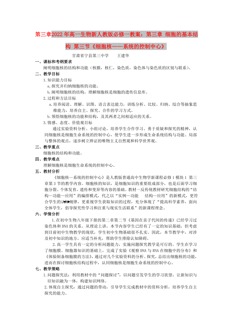 2022年高一生物新人教版必修一教案：第三章 细胞的基本结构 第三节《细胞核——系统的控制中心》_第1页