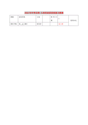 2022年中考生物 人體的泌尿系統(tǒng)復(fù)習(xí)教案