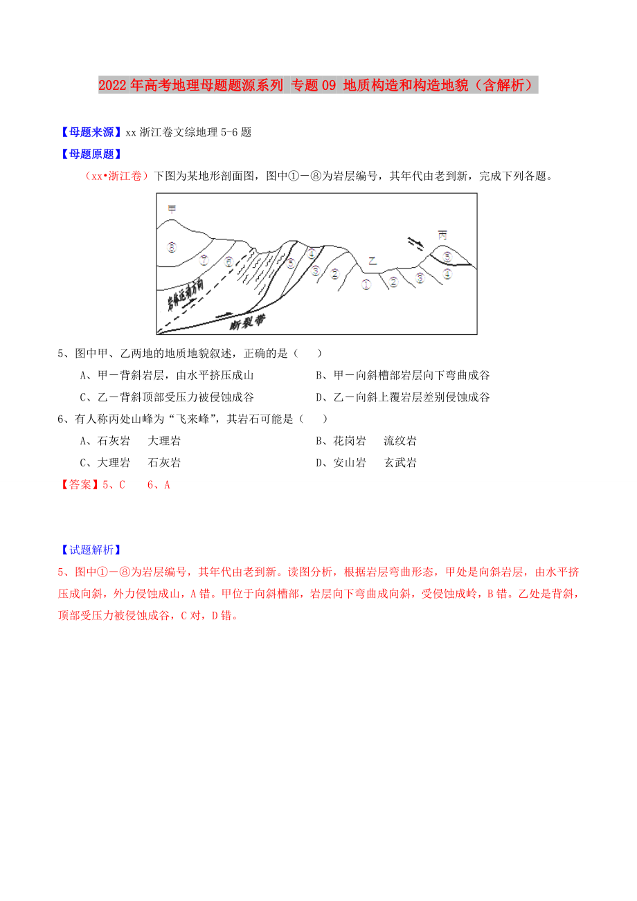 2022年高考地理母題題源系列 專題09 地質(zhì)構(gòu)造和構(gòu)造地貌（含解析）_第1頁