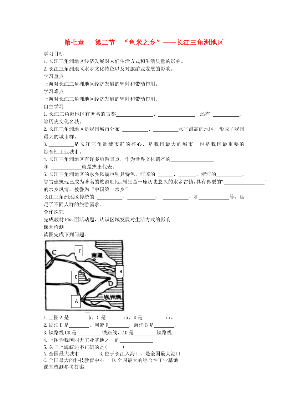 2020年春八年级地理下册 第七章 第二节 鱼米之乡 长江三角洲地区学案2（答案不全）（新版）新人教版_第1页