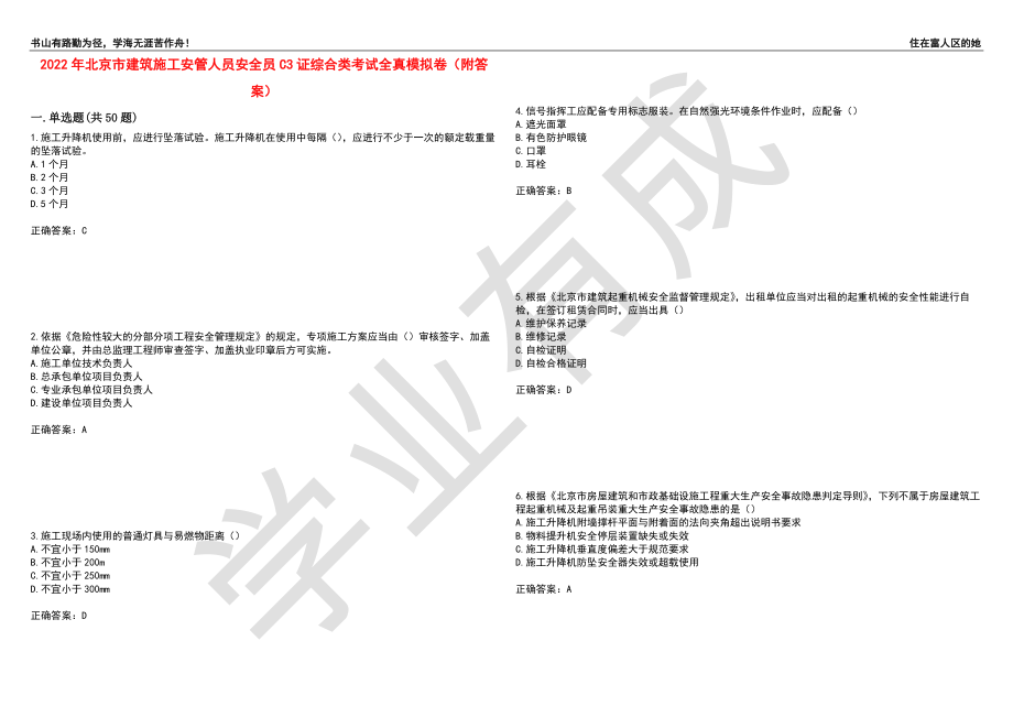 2022年北京市建筑施工安管人员安全员C3证综合类考试全真模拟卷20（附答案）_第1页