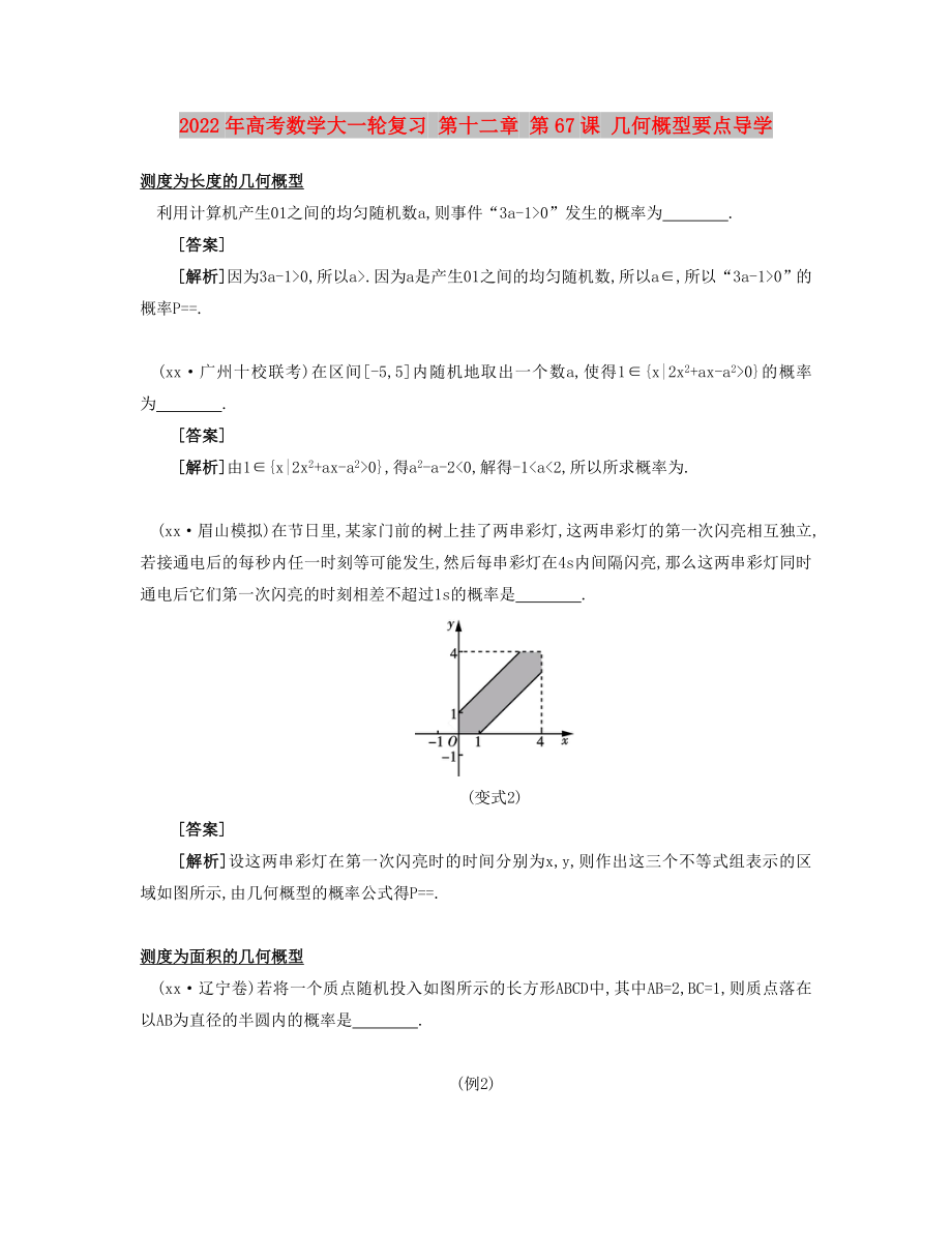 2022年高考數(shù)學(xué)大一輪復(fù)習(xí) 第十二章 第67課 幾何概型要點(diǎn)導(dǎo)學(xué)_第1頁