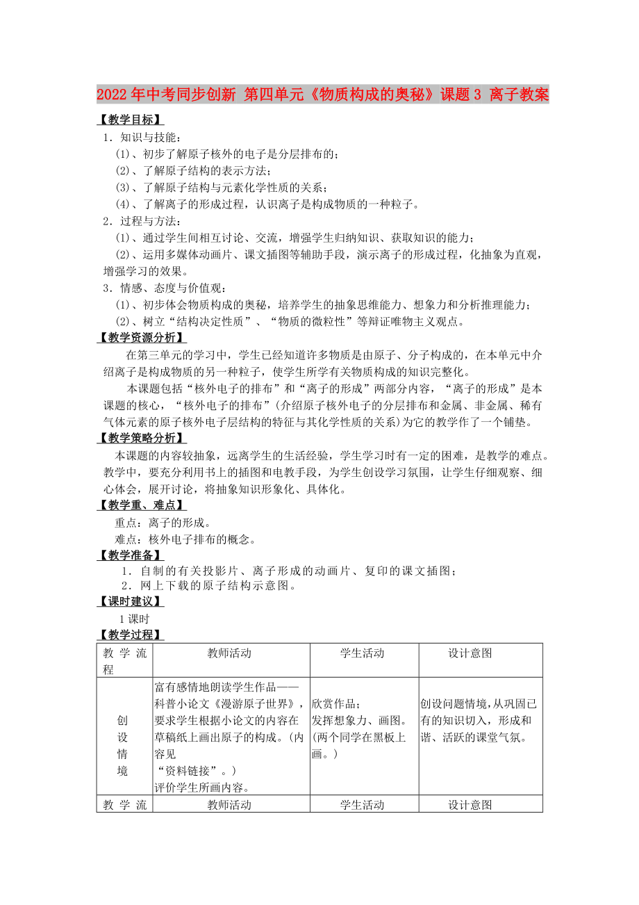 2022年中考同步創(chuàng)新 第四單元《物質(zhì)構(gòu)成的奧秘》課題3 離子教案_第1頁