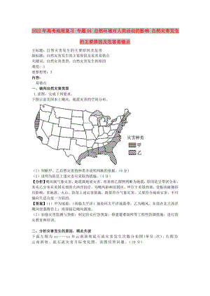 2022年高考地理復(fù)習(xí) 專題04 自然環(huán)境對(duì)人類活動(dòng)的影響 自然災(zāi)害發(fā)生的主要原因及危害易錯(cuò)點(diǎn)