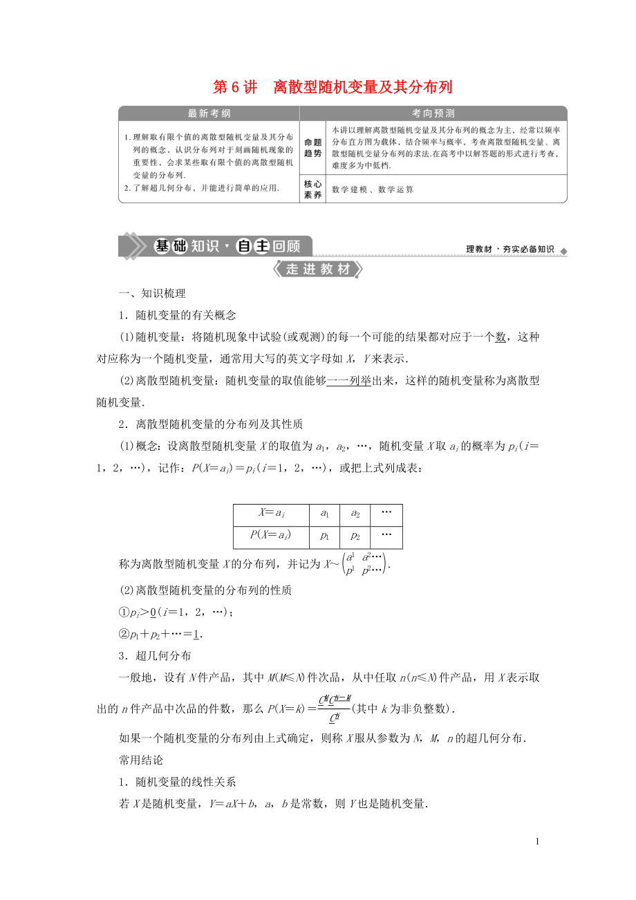 2021版高考数学一轮复习 第十章 计数原理、概率、随机变量及其分布 第6讲 离散型随机变量及其分布列教学案 理 北师大版_第1页