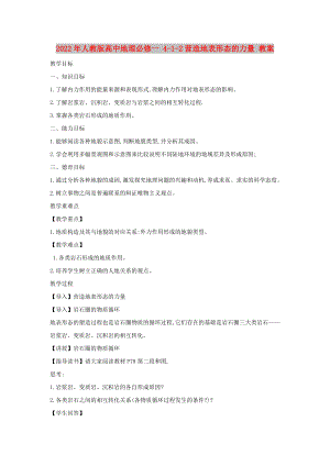 2022年人教版高中地理必修一 4-1-2營(yíng)造地表形態(tài)的力量 教案