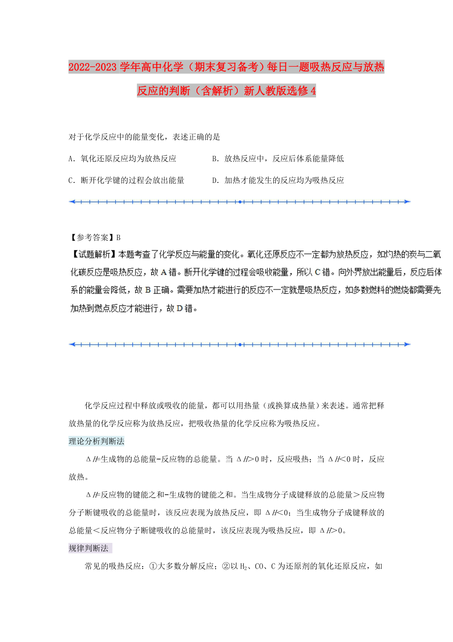 2022-2023學年高中化學（期末復習備考）每日一題 吸熱反應與放熱反應的判斷（含解析）新人教版選修4_第1頁