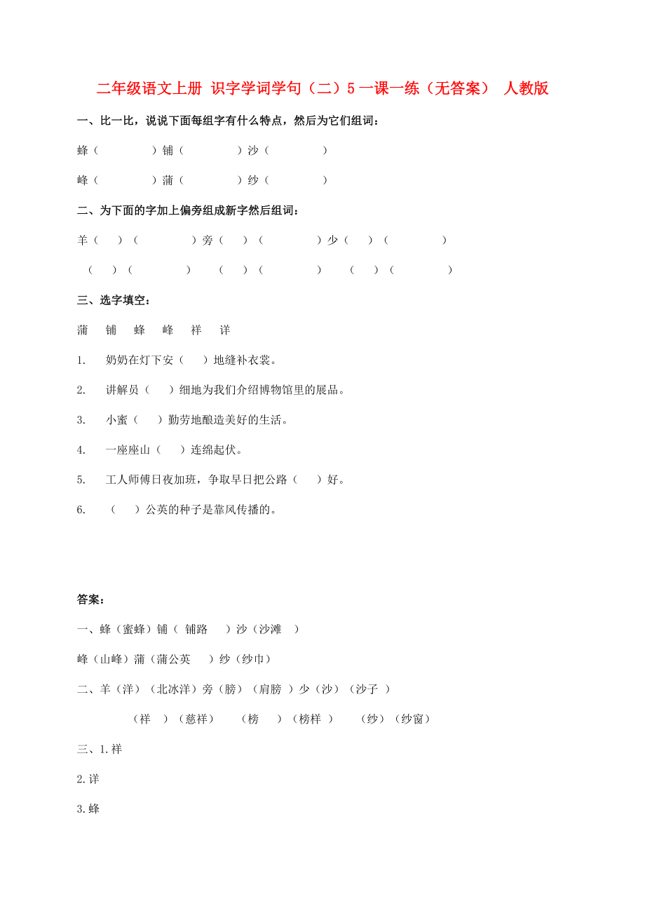 二年级语文上册 识字学词学句（二）5一课一练（无答案） 人教版_第1页