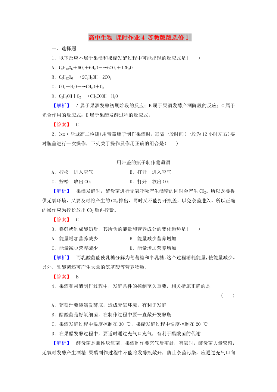 高中生物 课时作业4 苏教版版选修1_第1页