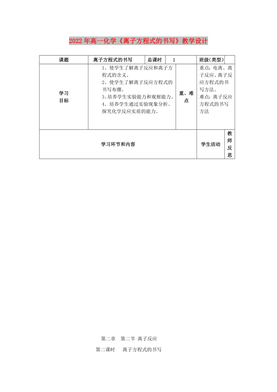 2022年高一化學(xué)《離子方程式的書(shū)寫(xiě)》教學(xué)設(shè)計(jì)_第1頁(yè)