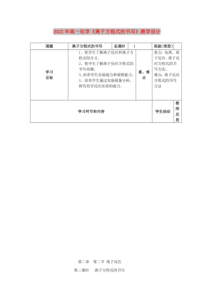 2022年高一化學(xué)《離子方程式的書寫》教學(xué)設(shè)計