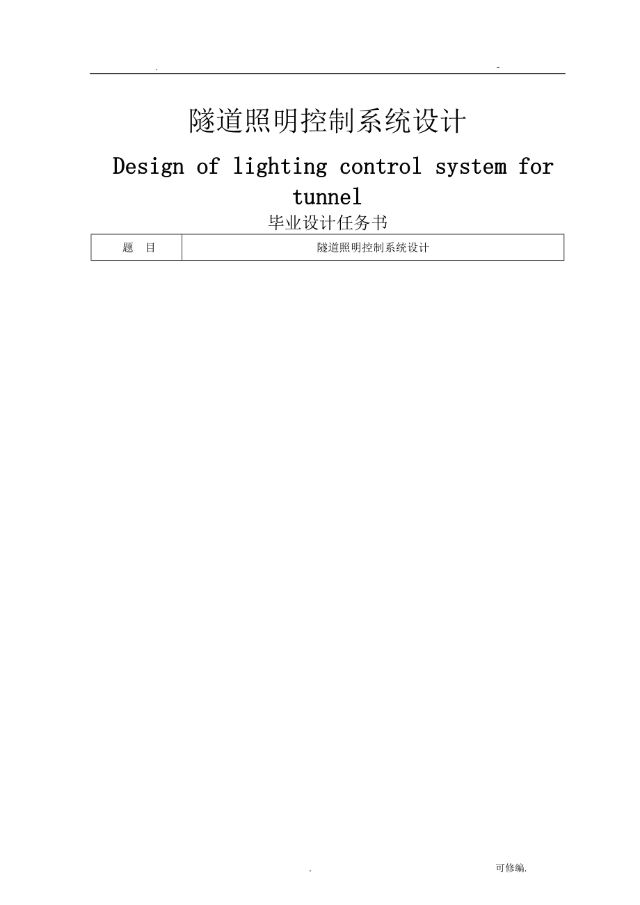 隧道照明控制系统设计_第1页