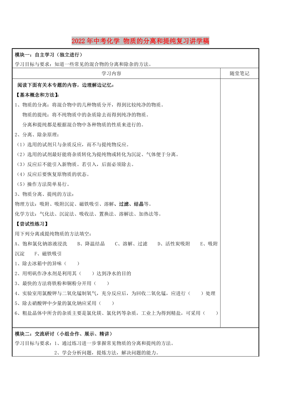 2022年中考化學(xué) 物質(zhì)的分離和提純復(fù)習(xí)講學(xué)稿_第1頁