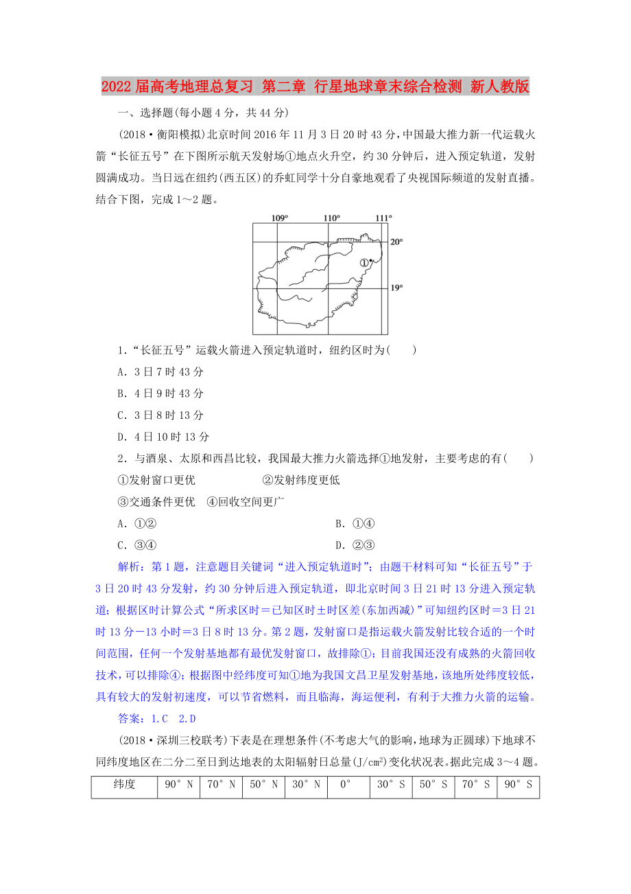 2022届高考地理总复习 第二章 行星地球章末综合检测 新人教版_第1页