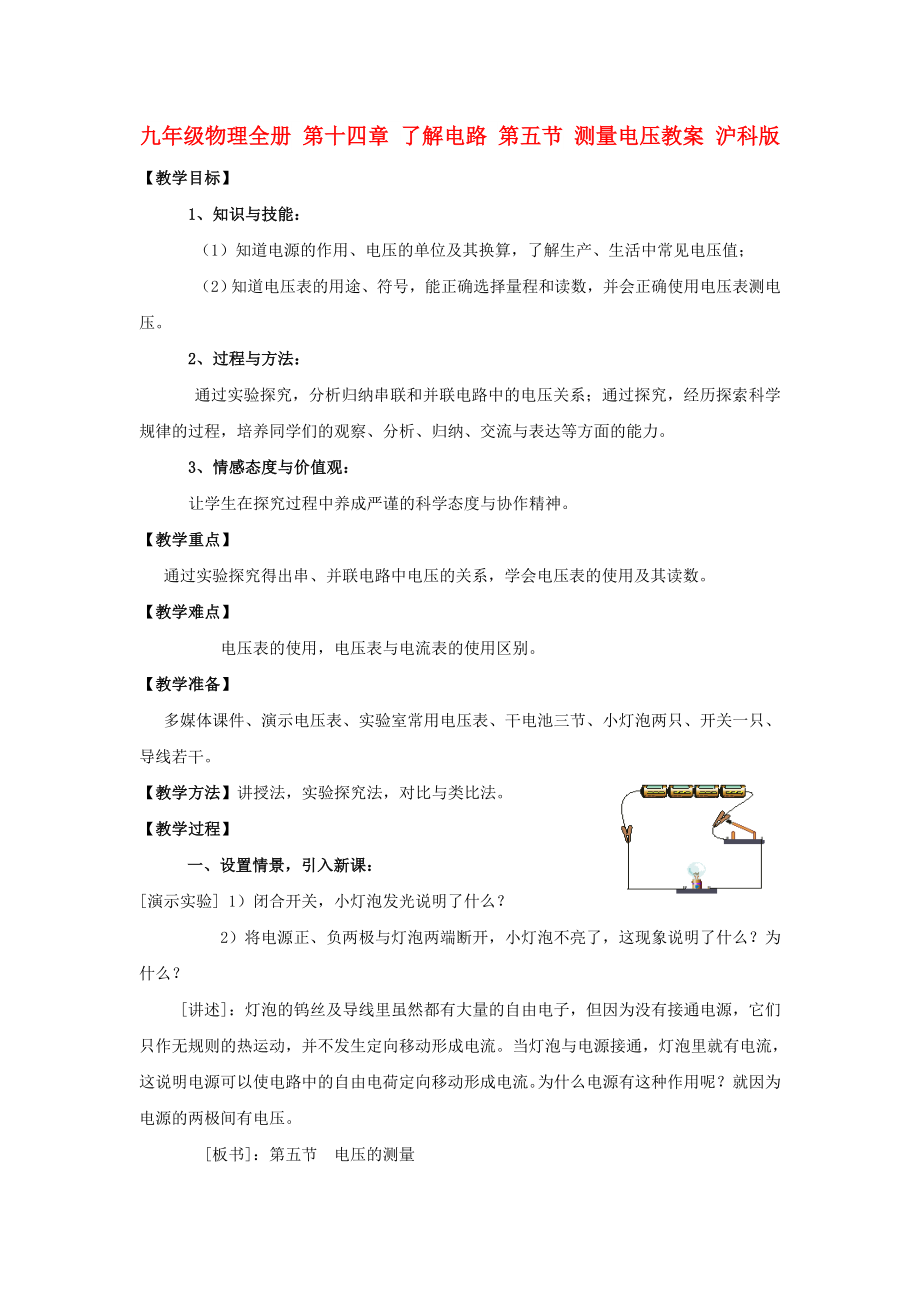 九年級(jí)物理全冊(cè) 第十四章 了解電路 第五節(jié) 測(cè)量電壓教案 滬科版_第1頁