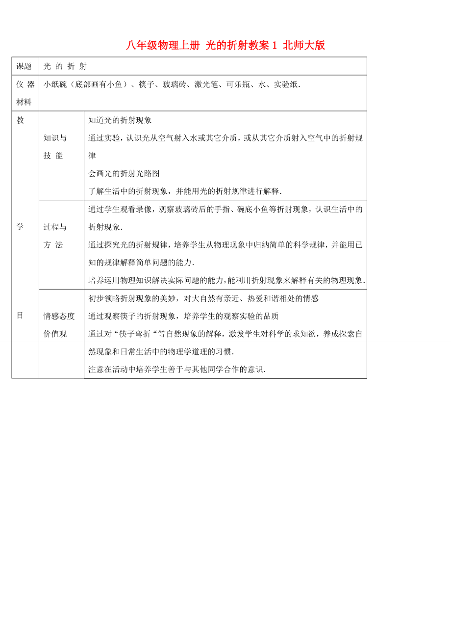 八年級(jí)物理上冊(cè) 光的折射教案1 北師大版_第1頁(yè)