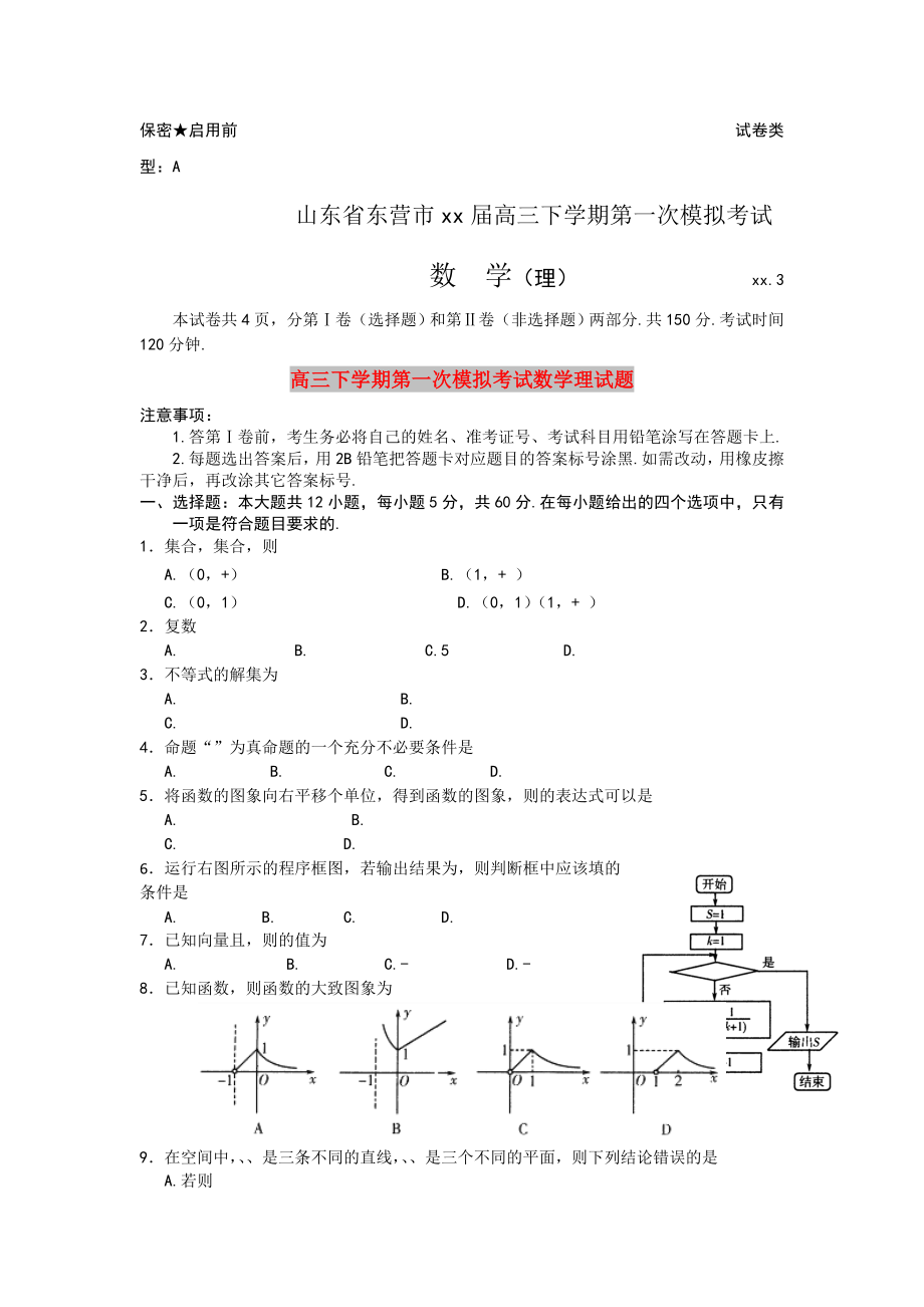 高三下学期第一次模拟考试数学理试题_第1页