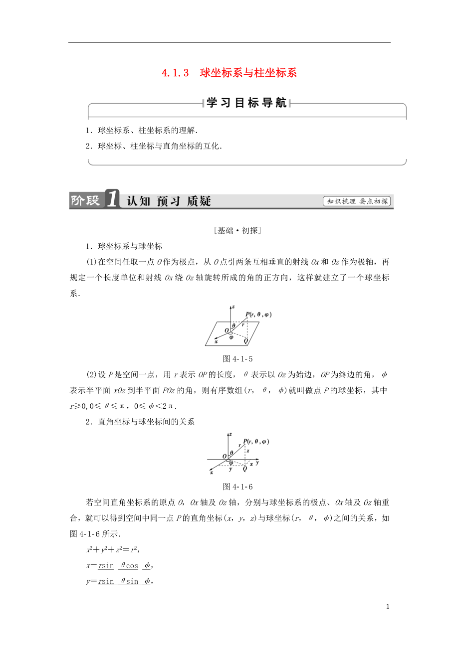 （江蘇專用版 ）2018-2019學(xué)年高中數(shù)學(xué) 4.1.3 球坐標(biāo)系與柱坐標(biāo)系學(xué)案 蘇教版選修4-4_第1頁