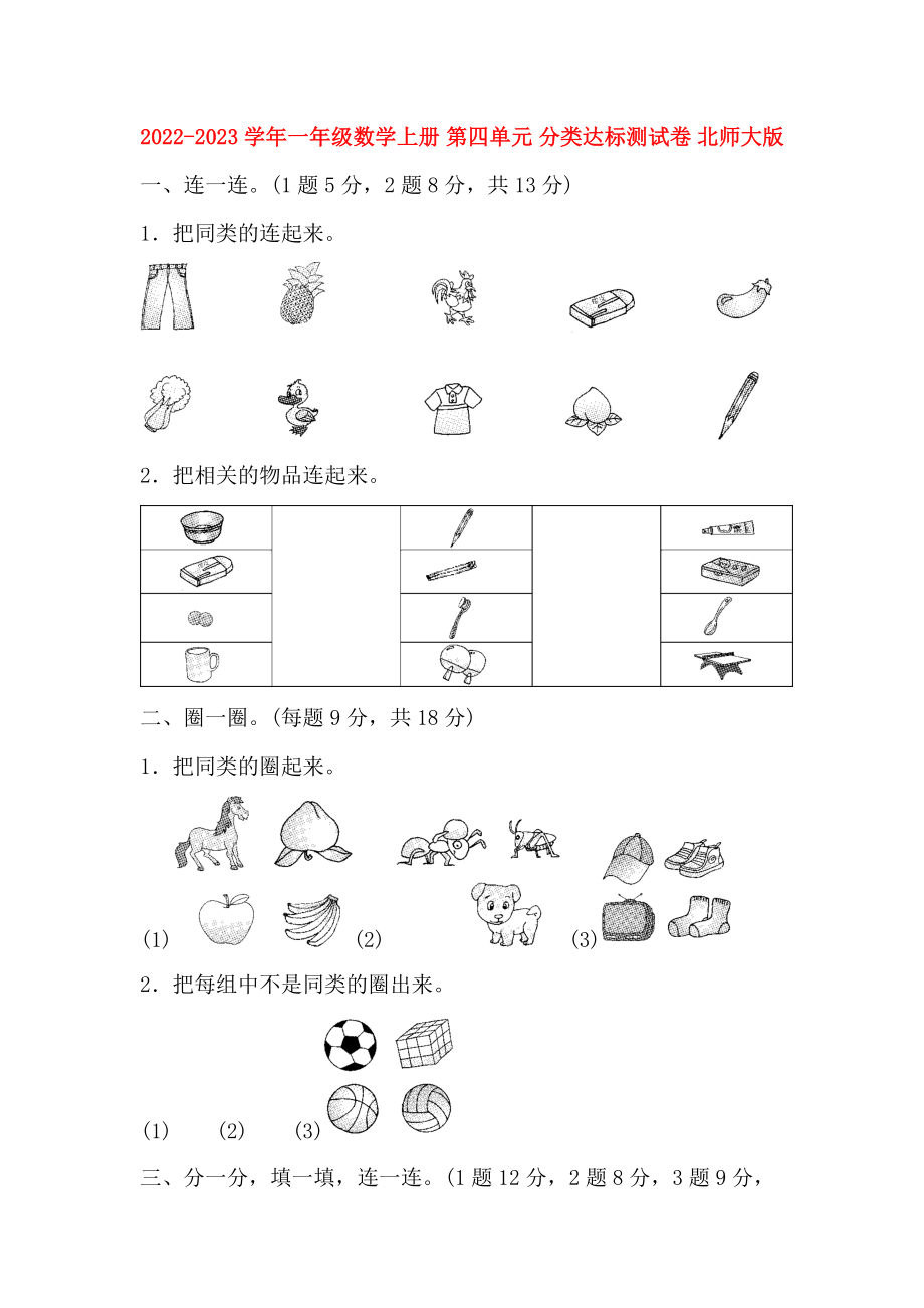 2022-2023學(xué)年一年級(jí)數(shù)學(xué)上冊(cè) 第四單元 分類達(dá)標(biāo)測試卷 北師大版_第1頁