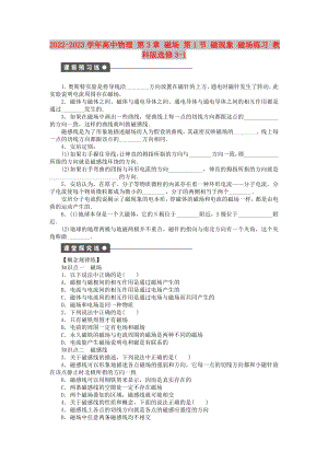 2022-2023學(xué)年高中物理 第3章 磁場 第1節(jié) 磁現(xiàn)象 磁場練習(xí) 教科版選修3-1