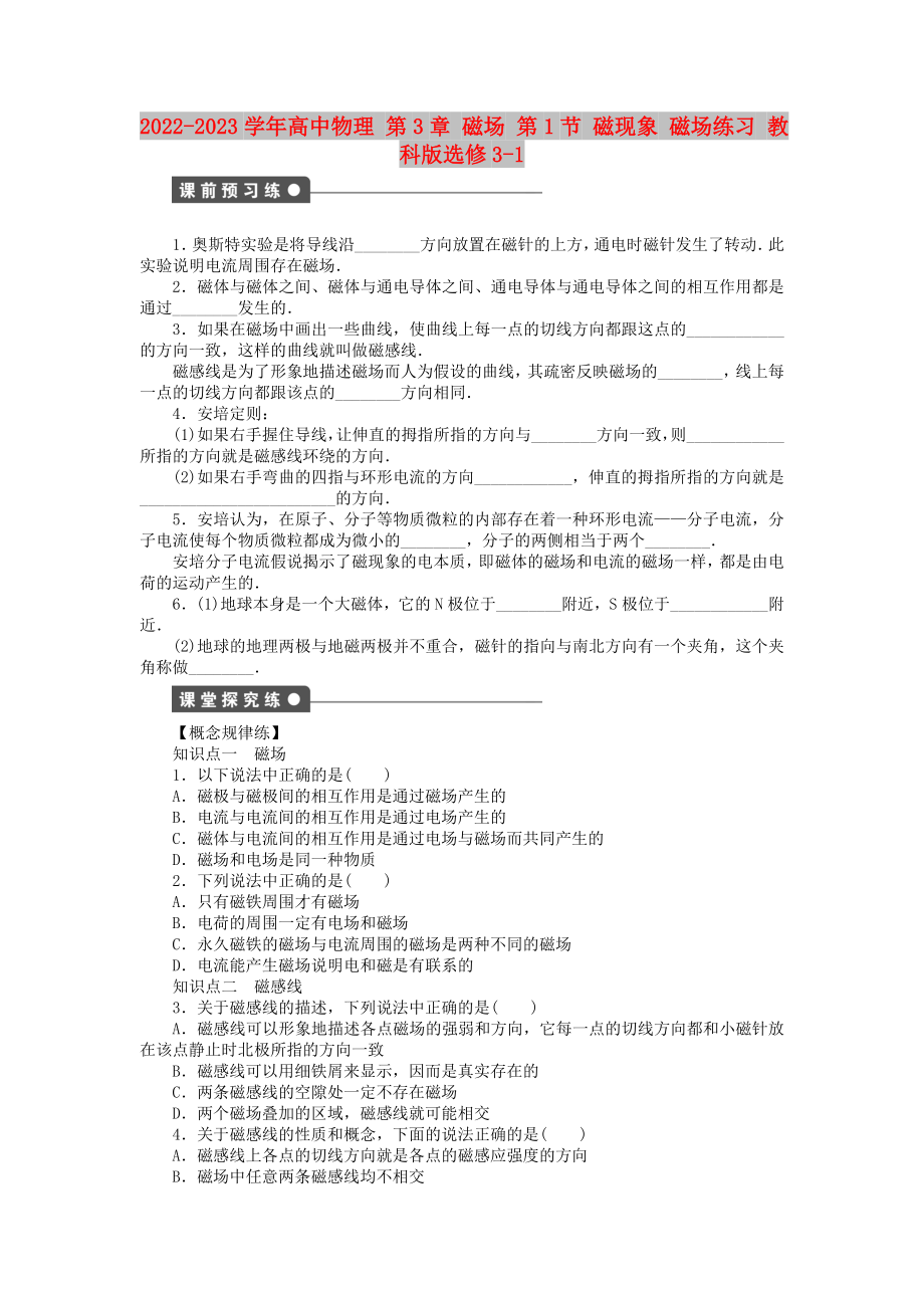 2022-2023學年高中物理 第3章 磁場 第1節(jié) 磁現(xiàn)象 磁場練習 教科版選修3-1_第1頁