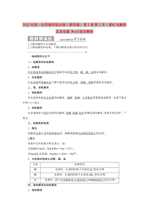 2022年高一化學魯科版必修1教學案：第2章 第2節(jié)1課時 電解質(zhì)及其電離 Word版含解析