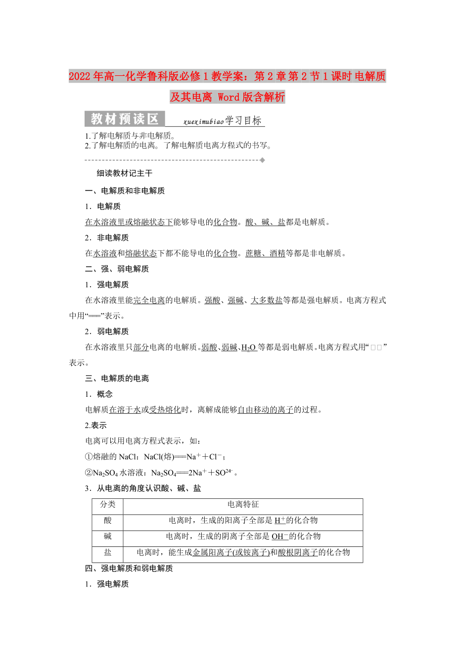 2022年高一化學魯科版必修1教學案：第2章 第2節(jié)1課時 電解質及其電離 Word版含解析_第1頁