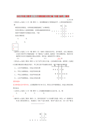 2022年高三數(shù)學 1、3月模擬題分類匯編 專題 抽樣、概率