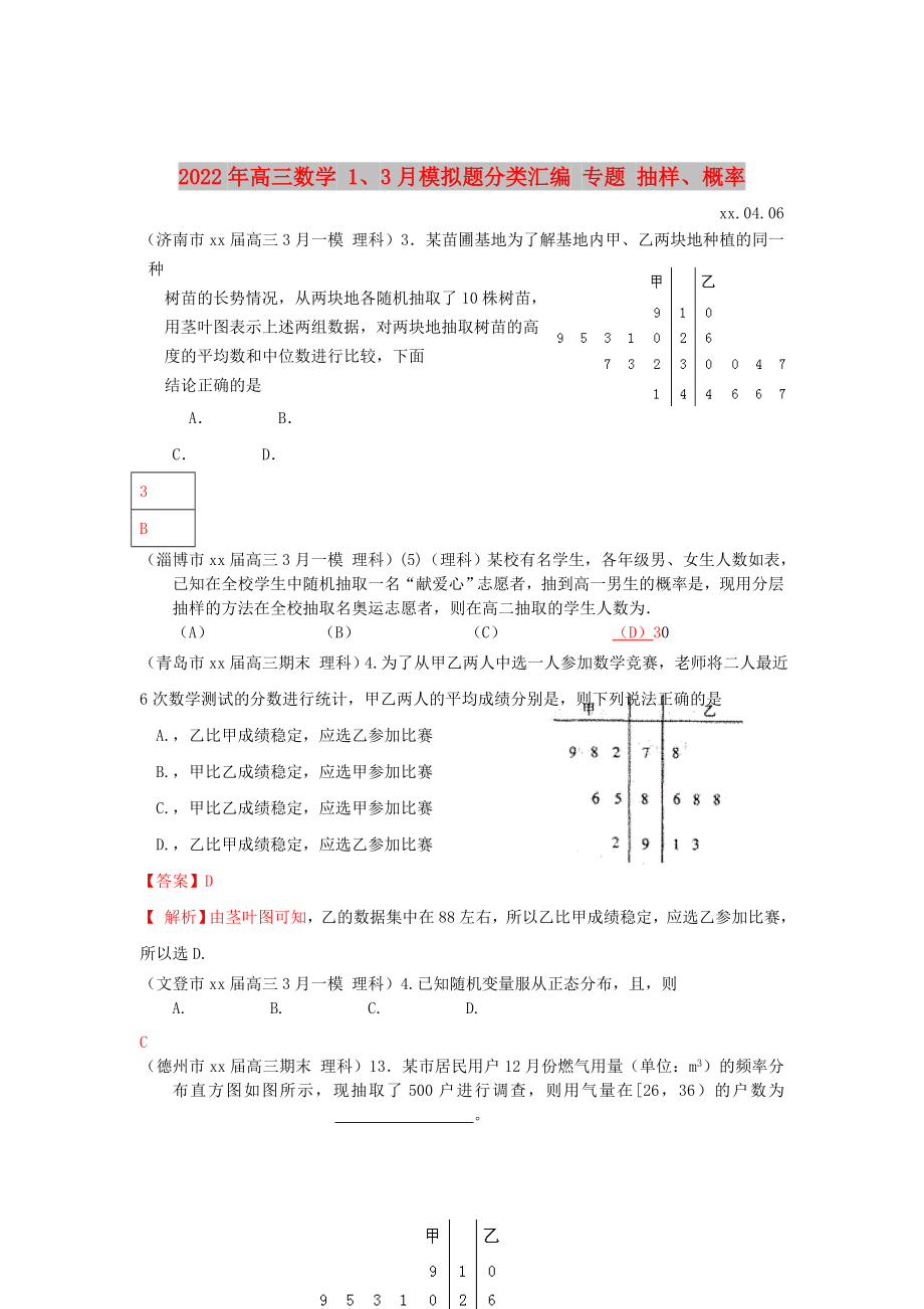 2022年高三數(shù)學 1、3月模擬題分類匯編 專題 抽樣、概率_第1頁