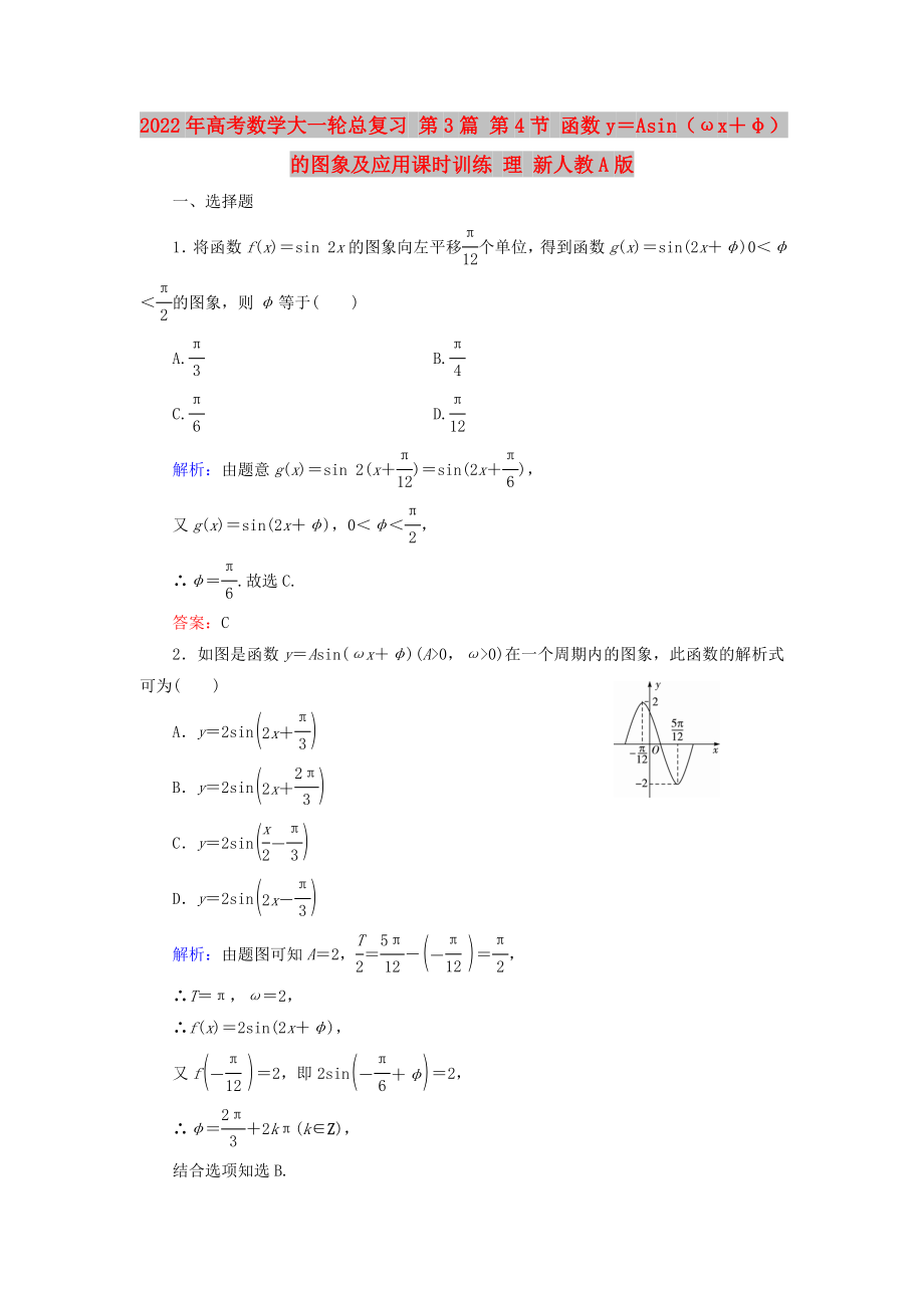 2022年高考數(shù)學(xué)大一輪總復(fù)習(xí) 第3篇 第4節(jié) 函數(shù)y＝Asin（ωx＋φ）的圖象及應(yīng)用課時(shí)訓(xùn)練 理 新人教A版_第1頁(yè)