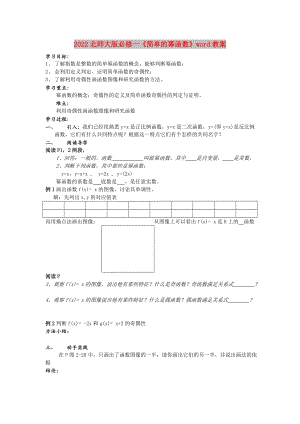 2022北師大版必修一《簡單的冪函數(shù)》word教案