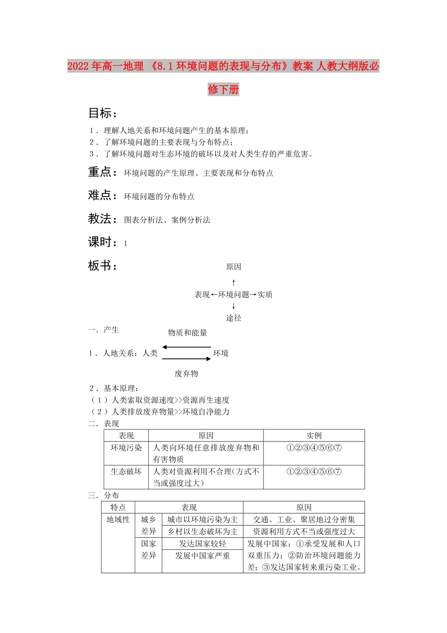 2022年高一地理 《8.1 環(huán)境問題的表現(xiàn)與分布》教案 人教大綱版必修下冊_第1頁