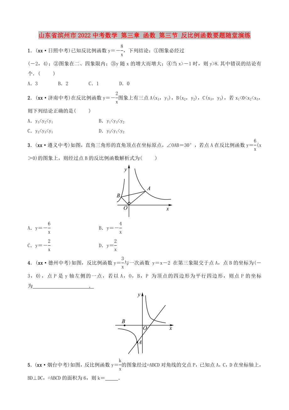 山东省滨州市2022中考数学 第三章 函数 第三节 反比例函数要题随堂演练_第1页