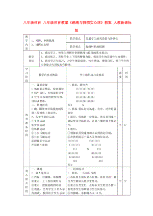 八年級體育 八年級體育教案《跳繩與投擲實(shí)心球》教案 人教新課標(biāo)版