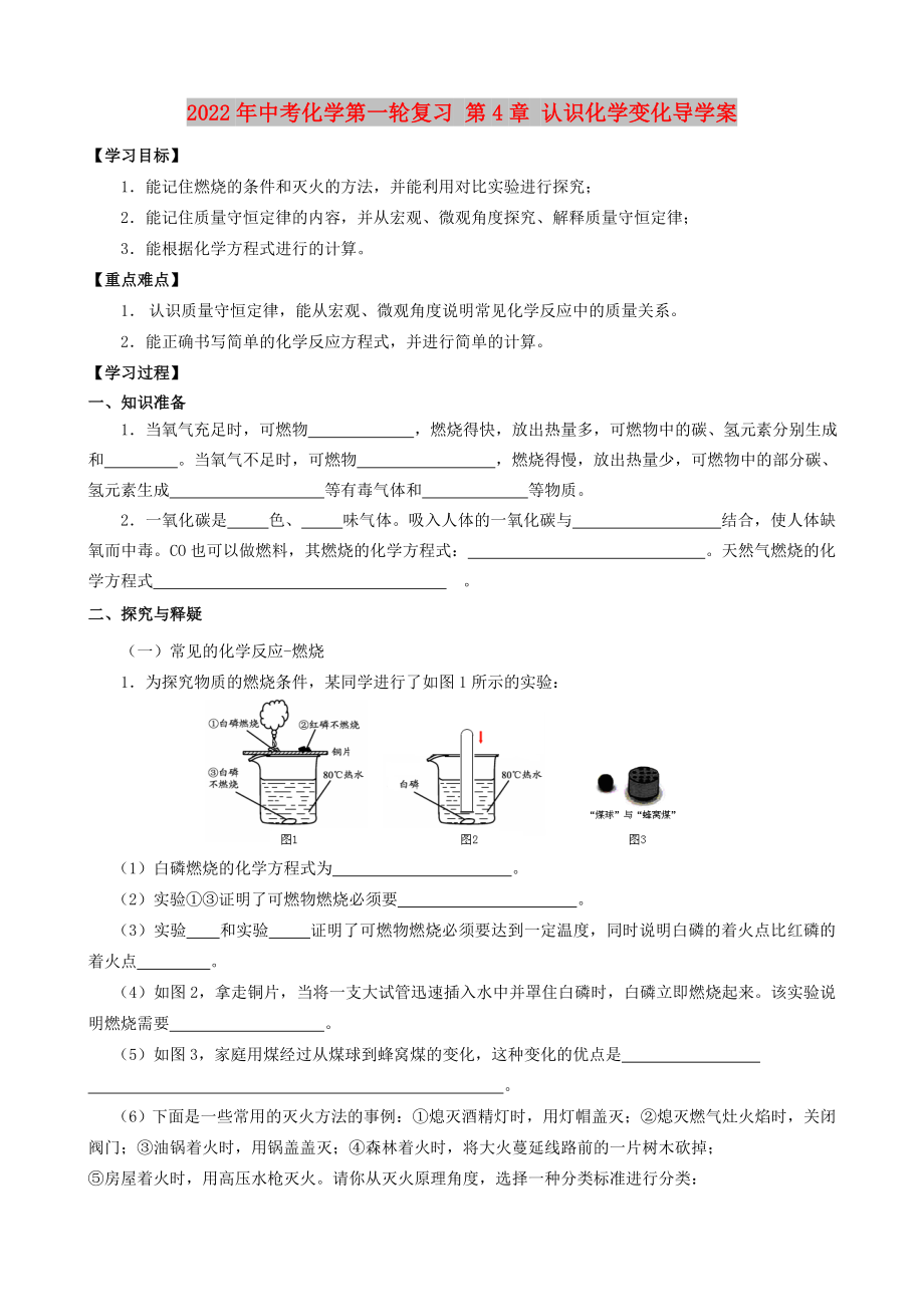 2022年中考化學(xué)第一輪復(fù)習(xí) 第4章 認(rèn)識(shí)化學(xué)變化導(dǎo)學(xué)案_第1頁(yè)