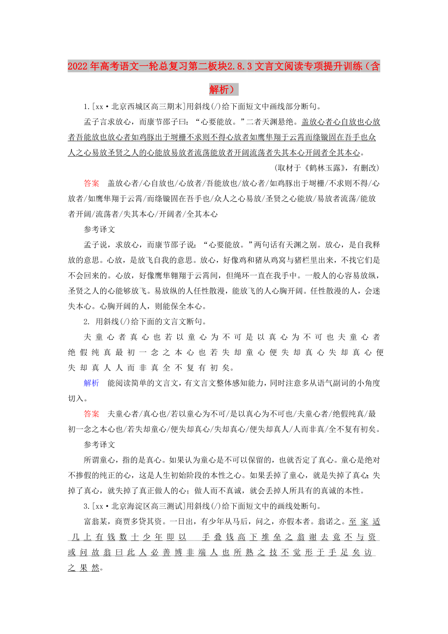 2022年高考語文一輪總復(fù)習(xí) 第二板塊 2.8.3文言文閱讀專項提升訓(xùn)練（含解析）_第1頁