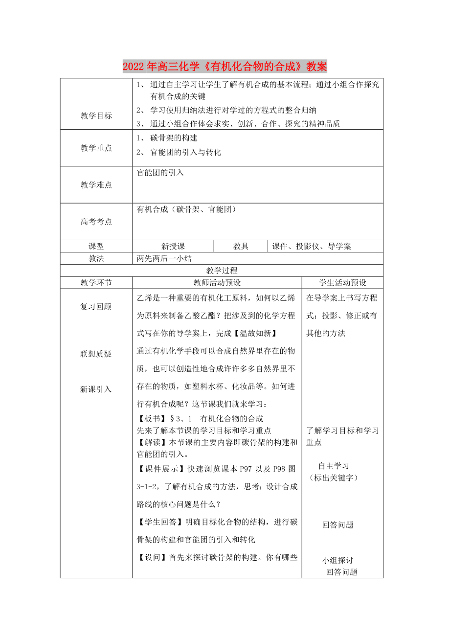 2022年高三化學《有機化合物的合成》教案_第1頁