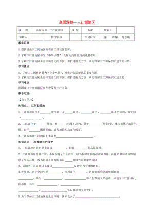 2020八年級(jí)地理下冊(cè) 9.2 高原濕地 三江源地區(qū)學(xué)案（無(wú)答案）（新版）新人教版