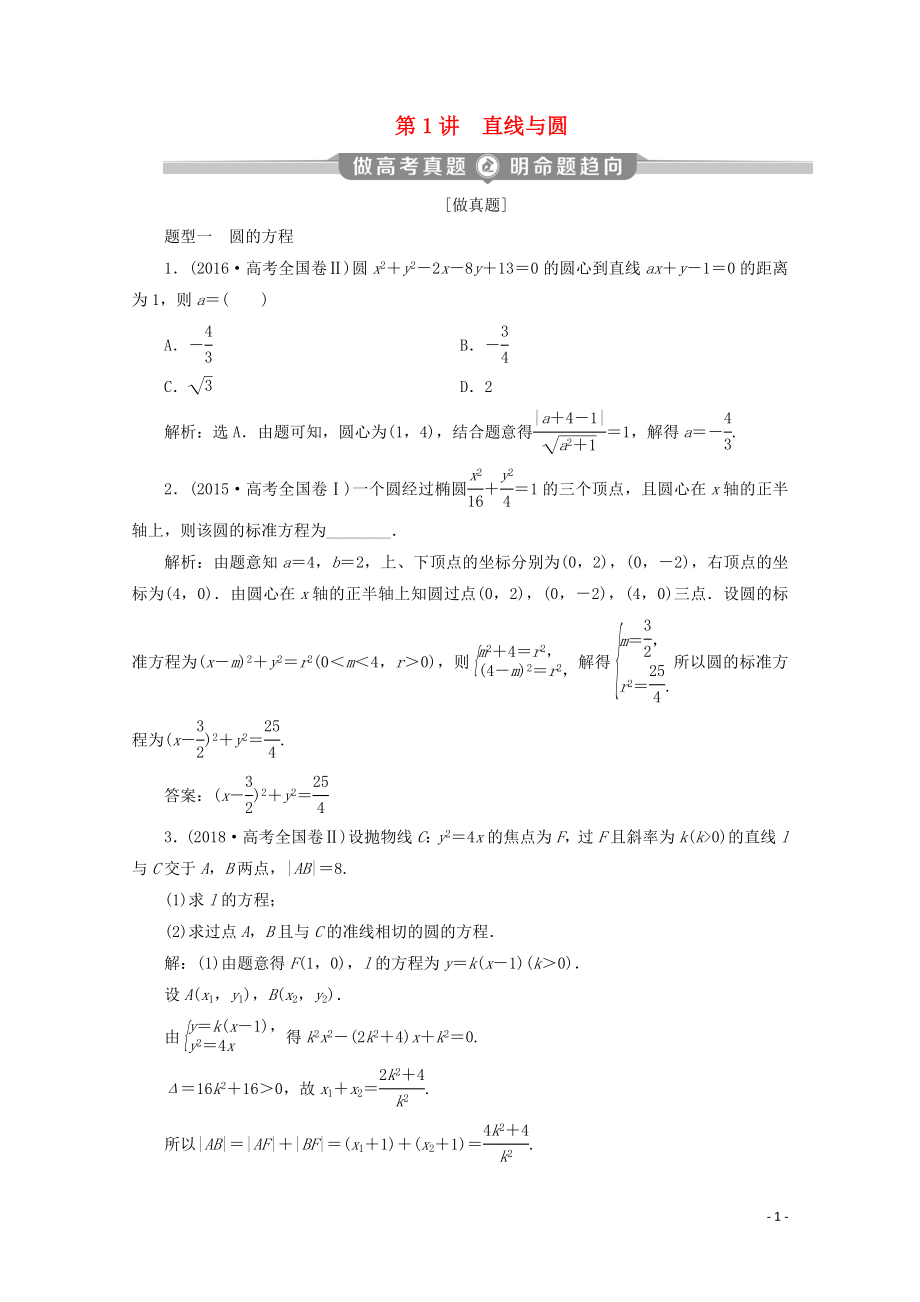 （新課標(biāo)）2020版高考數(shù)學(xué)二輪復(fù)習(xí) 專題五 解析幾何 第1講 直線與圓學(xué)案 理 新人教A版_第1頁