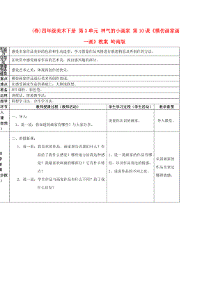 (春)四年級(jí)美術(shù)下冊 第3單元 神氣的小畫家 第10課《模仿畫家畫一畫》教案 嶺南版