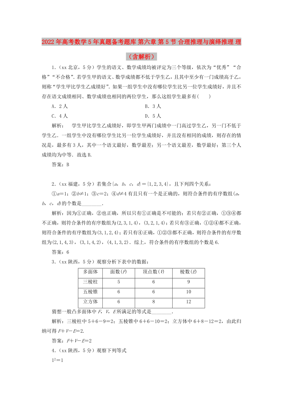 2022年高考數(shù)學(xué)5年真題備考題庫 第六章 第5節(jié) 合理推理與演繹推理 理（含解析）_第1頁