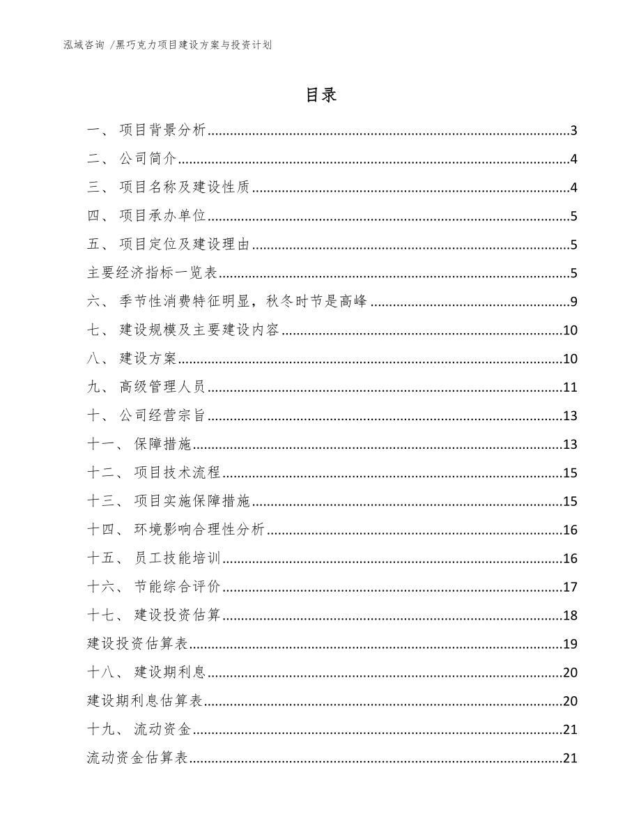 黑巧克力项目建设方案与投资计划_第1页