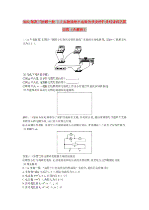 2022年高三物理一輪 7.5實驗描繪小電珠的伏安特性曲線課后鞏固訓練（含解析）