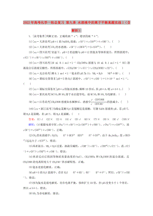 2022年高考化學(xué)一輪總復(fù)習(xí) 第九章 水溶液中的離子平衡真題實(shí)戰(zhàn)1（含解析）