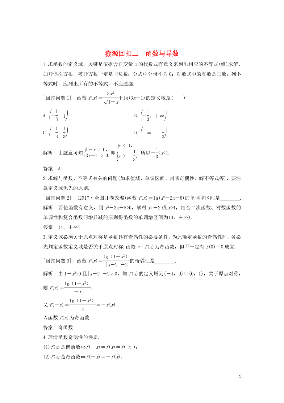 （全国通用版）2019高考数学二轮复习 考前冲刺四 溯源回扣二 函数与导数学案 文_第1页